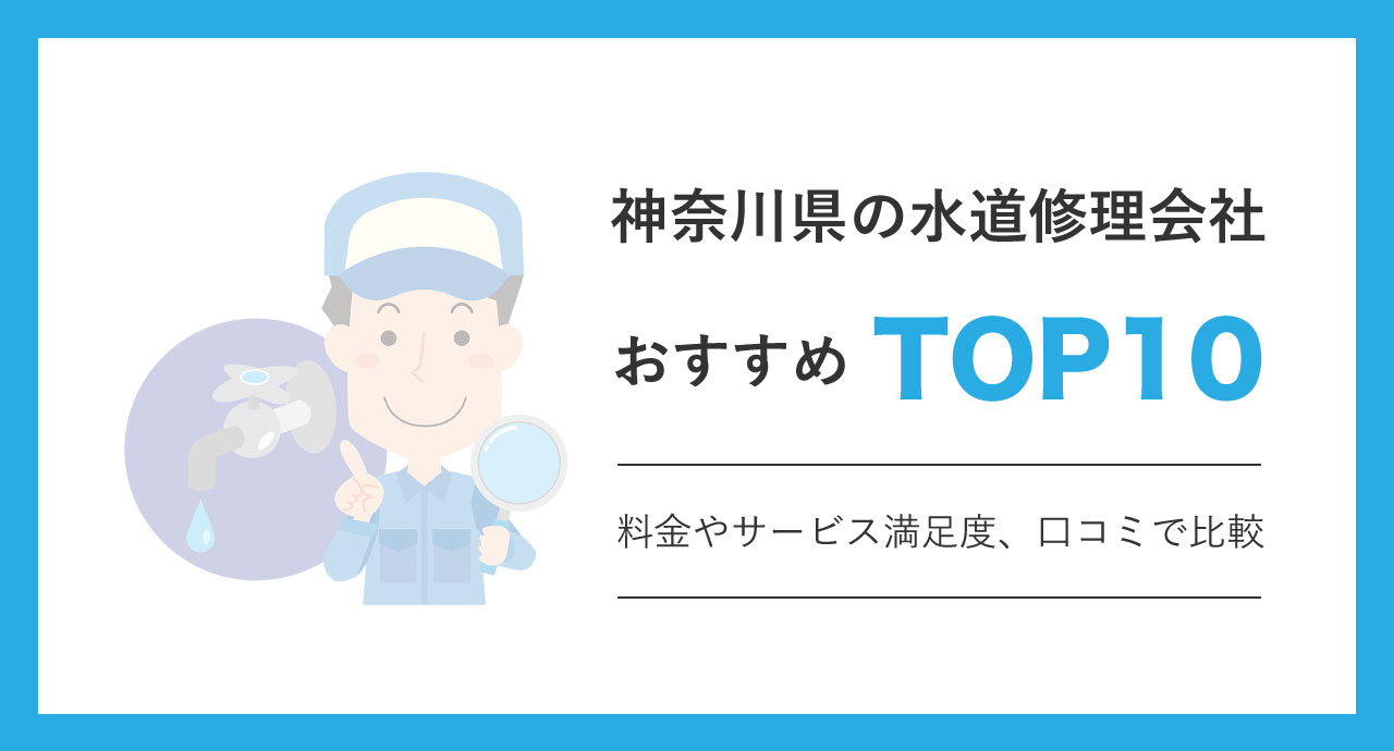 神奈川県の水道修理会社おすすめTOP10！料金やサービス満足度、口コミで比較